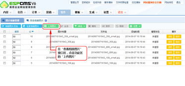 上傳圖片 espcms易思企業(yè)建站管理系統(tǒng) cms系統(tǒng) 免費(fèi)網(wǎng)站系統(tǒng)平臺(tái)